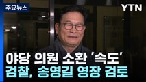 송영길 소환 뒤 野 겨냥하는 검찰...총선 영향 '촉각' / YTN