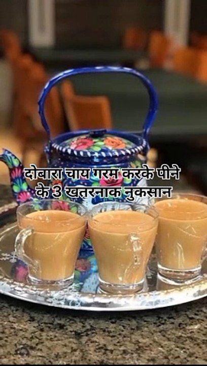 दोबारा चाय गरम करके पीने के 3 खतरनाक नुकसान #health