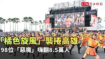 「橘色旋風」襲捲高雄 98位「惡魔」嗨翻8.5萬人(翻攝自陳其邁YT)