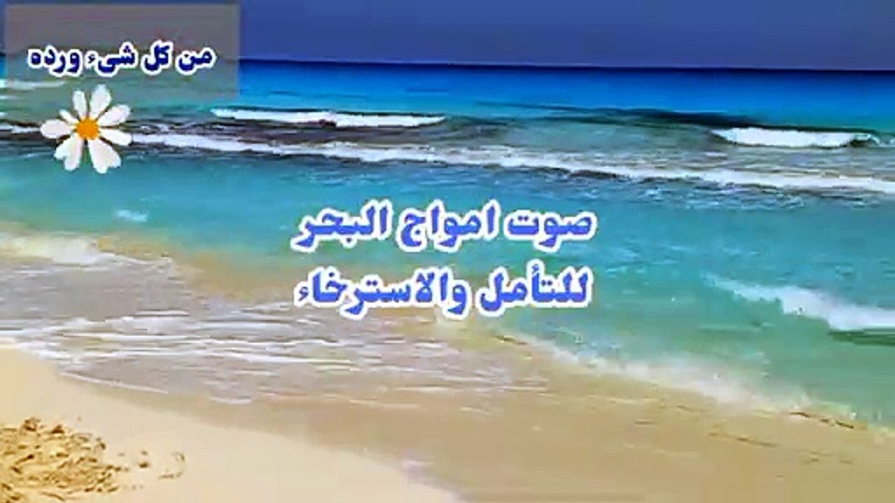 طبيعه واسترخاء --امواج البحر للتأمل والاسترخاء والهدوء النفسى(360P)