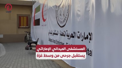 المستشفى الميداني الإماراتي يستقبل جرحى من وسط غزة
