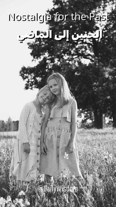 الحنين للماضي