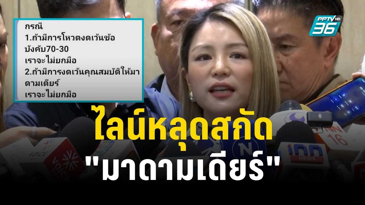ไลน์หลุดสกัด "มาดามเดียร์" นั่ง หัวหน้า ปชป. |...