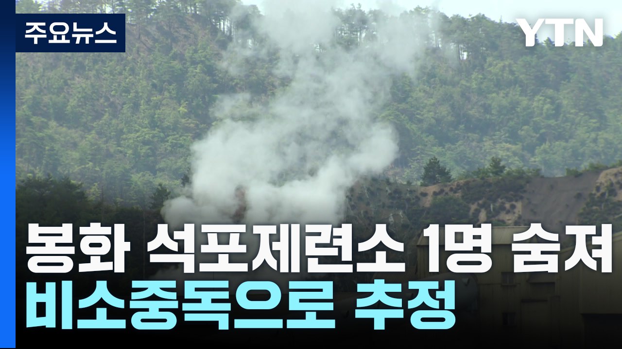 봉화 석포제련소에서 비소 중독 사고...협력업체 직원 1명 숨져 / YTN