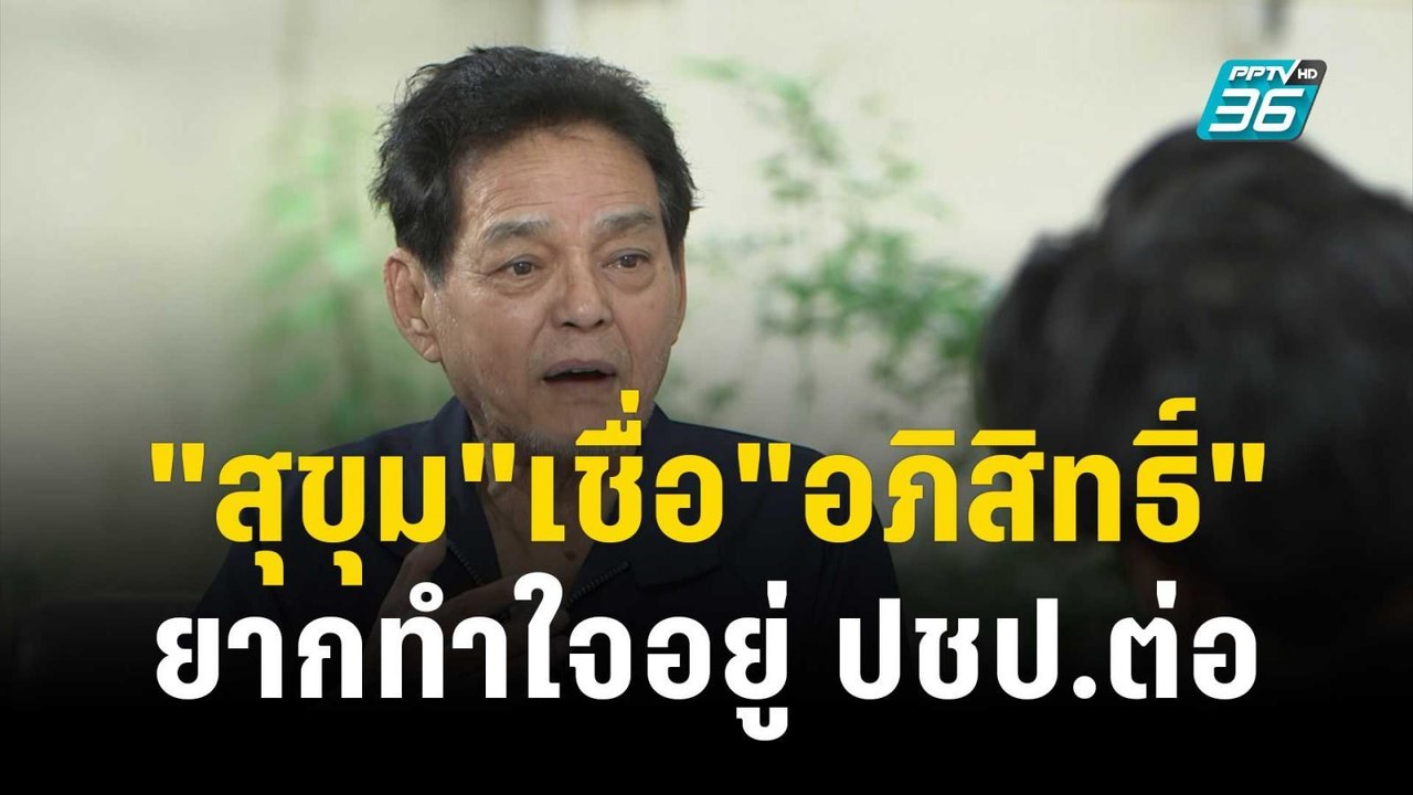"สุขุม"เชื่อ"อภิสิทธิ์" ยากทำใจอยู่ ปชป.ต่อ | เ...