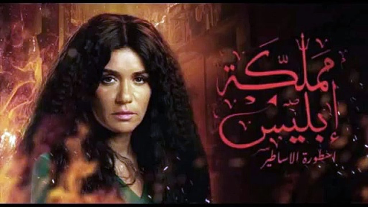 مسلسل مملكة ابليس - موسم ثاني - حلقة 1 كاملة