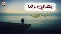 عمر فوزي - بتنادي دايمًا || Omar Fawzy - Betnady Dayman