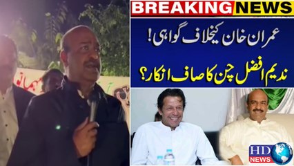ندیم افضل چن کا عمران خان کے خلاف گواہ بننے سے انکار | nadeem afzal chan