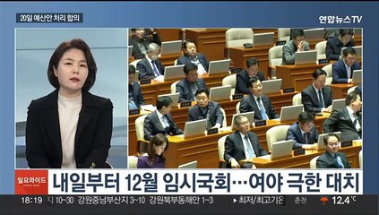 下载视频: [일요와이드] 내일부터 12월 임시국회…여야 '쌍특검''청문회' 극한 대치