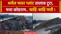 Odisha: Jharsuguda के थर्मल पावर प्लांट में टूटा तालाब, बाढ़ से मचा कोहराम | वनइंडिया हिंदी
