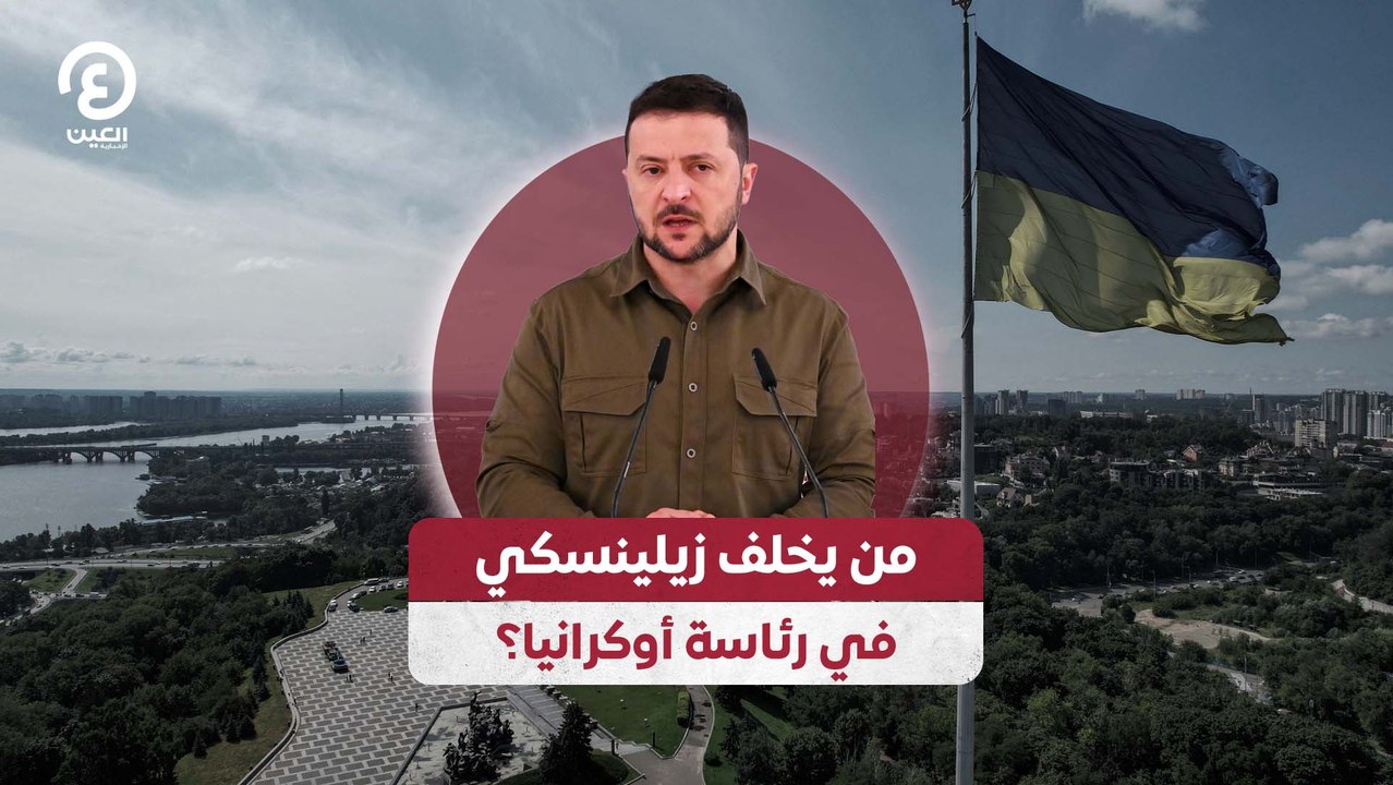 من يخلف زيلينسكي في رئاسة أوكرانيا؟