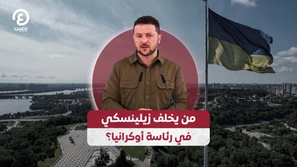 من يخلف زيلينسكي في رئاسة أوكرانيا؟