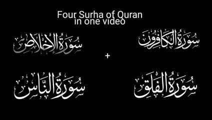 Quran Recitation of 4 Qul. چار قل