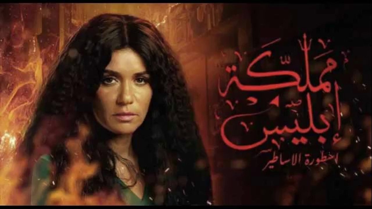 مسلسل مملكة ابليس - موسم ثاني - حلقة 4 كاملة
