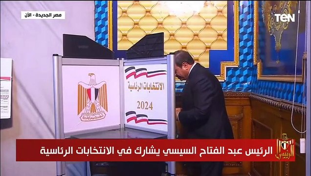 الرئيس السيسى يدلى بصوته فى لجنته الانتخابية بمصر الجديدة