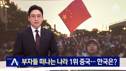 ‘백만장자’가 많이 떠난 나라…中 1위 韓 7위, 왜?