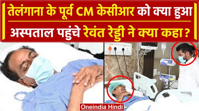 Telangana CM Revanth Reddy Meets KCR: तेलंगाना के पूर्व CM केसीआर अस्पताल में क्यों हुए भर्ती | CONG