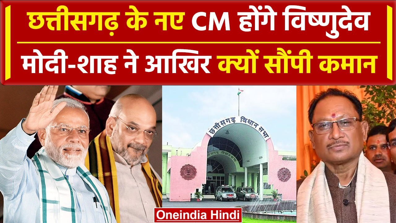 Chhatisgarh New CM: नए CM होंगे Vishnu Deo Sai...