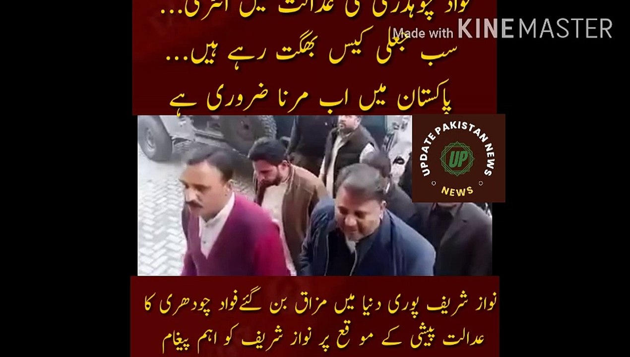 فواد چوہدری کی عدالت میں انٹری | Entry of Fawad Chaudhry in the court... All are suffering fake cases... In Pakistan it is necessary to die now, see when they die, Nawaz Sharif has become a joke in the whole world... Nawaz Sharif on the occasion of Fawad