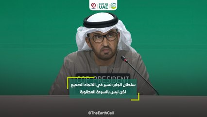 سلطان الجابر: نسير في الاتجاه الصحيح  لكن ليس بالسرعة المطلوبة
