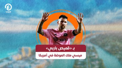 بـ «قميص باربي» ميسي ملك الموضة في أمريكا