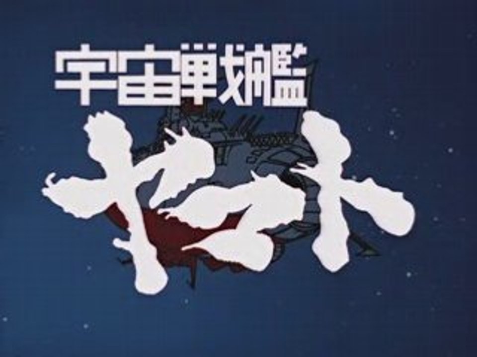 宇宙戦艦ヤマト（OP)