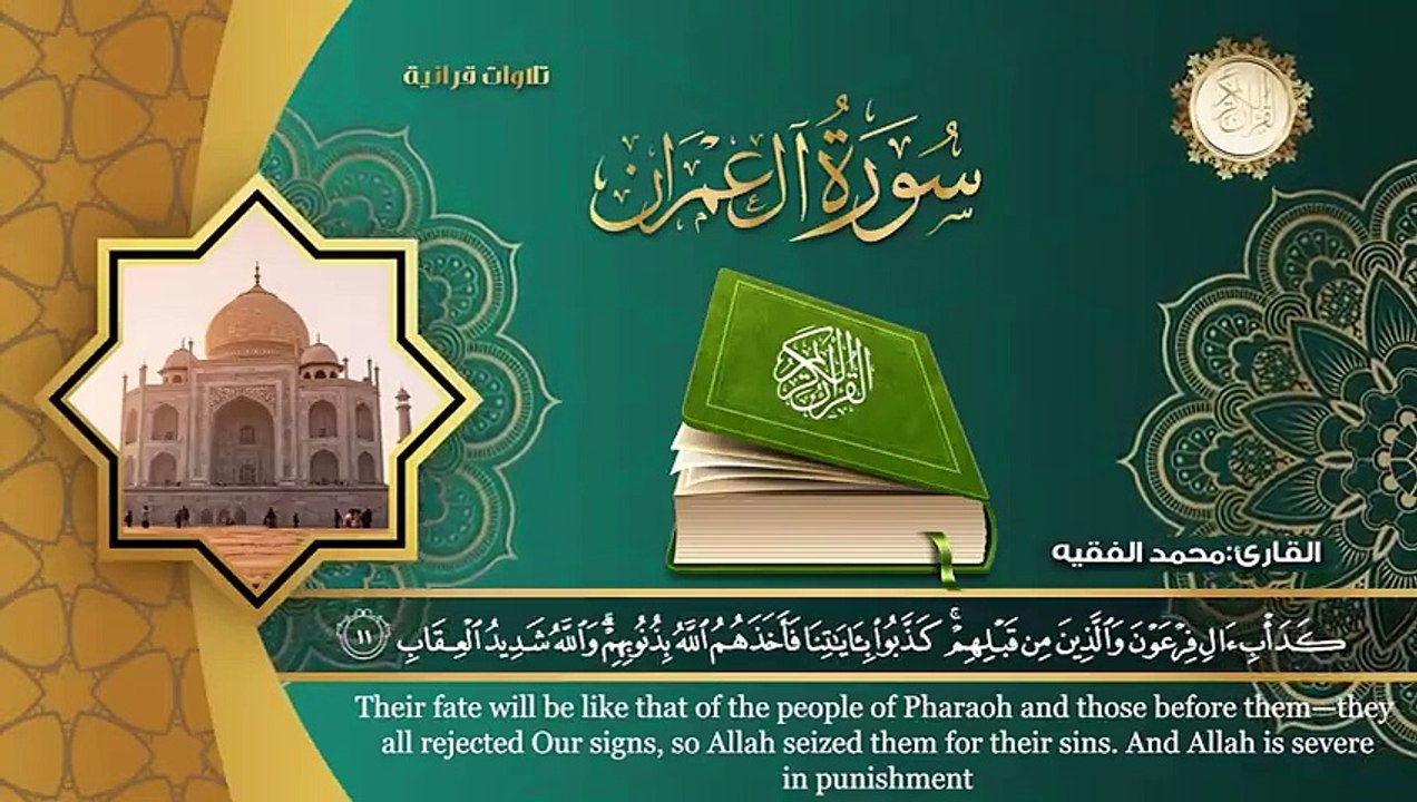 Surah al imrane _ Mohammed al fakih. Holly quran