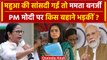 Mahua Moitra Expelled: MNREGA को लेकर PM Modi पर भड़की CM Mamata Banerjee | वनइंडिया हिंदी