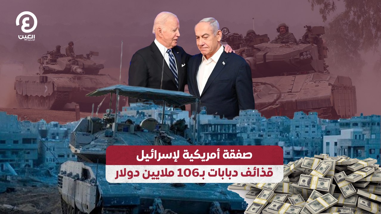 صفقة أمريكية لإسرائيل قذائف دبابات بـ106 ملايين دولار