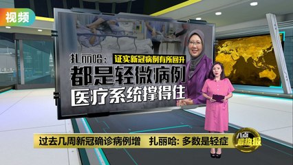 预计圣诞节新冠病例或上升   扎丽哈：尽快去打疫苗