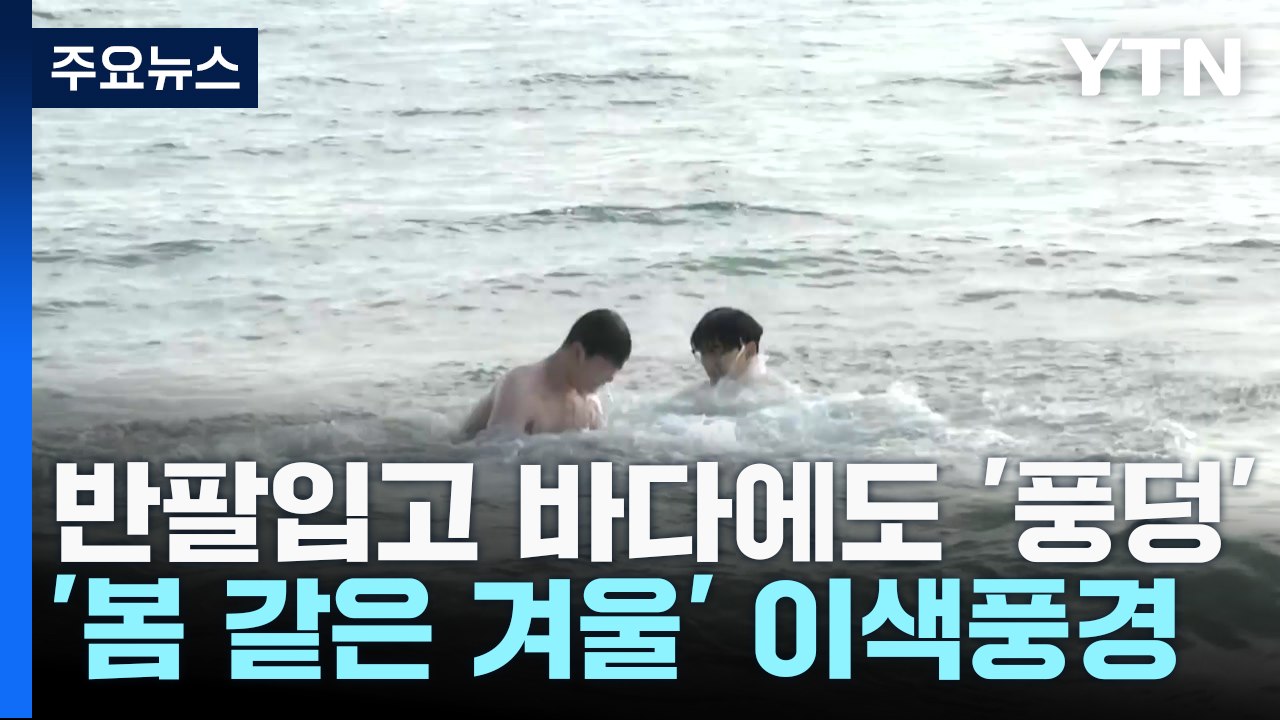 반팔 입고 바다에도 '풍덩'...'봄 같은 겨울' 이색풍경 / YTN