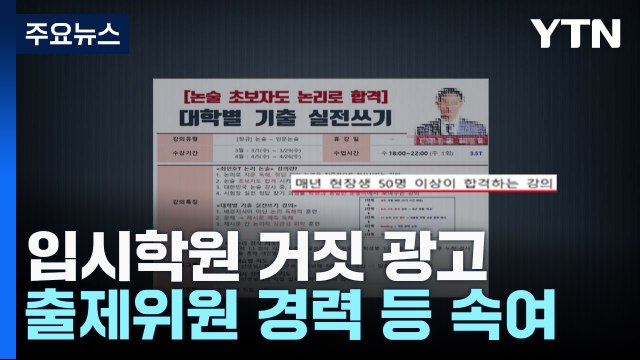 수능 출제위원이라더니...입시학원 거짓 광고 유형은? / YTN