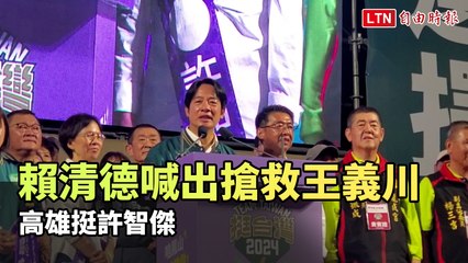 賴清德高雄力挺許智傑，誓言搶救王義川！🇹🇼
