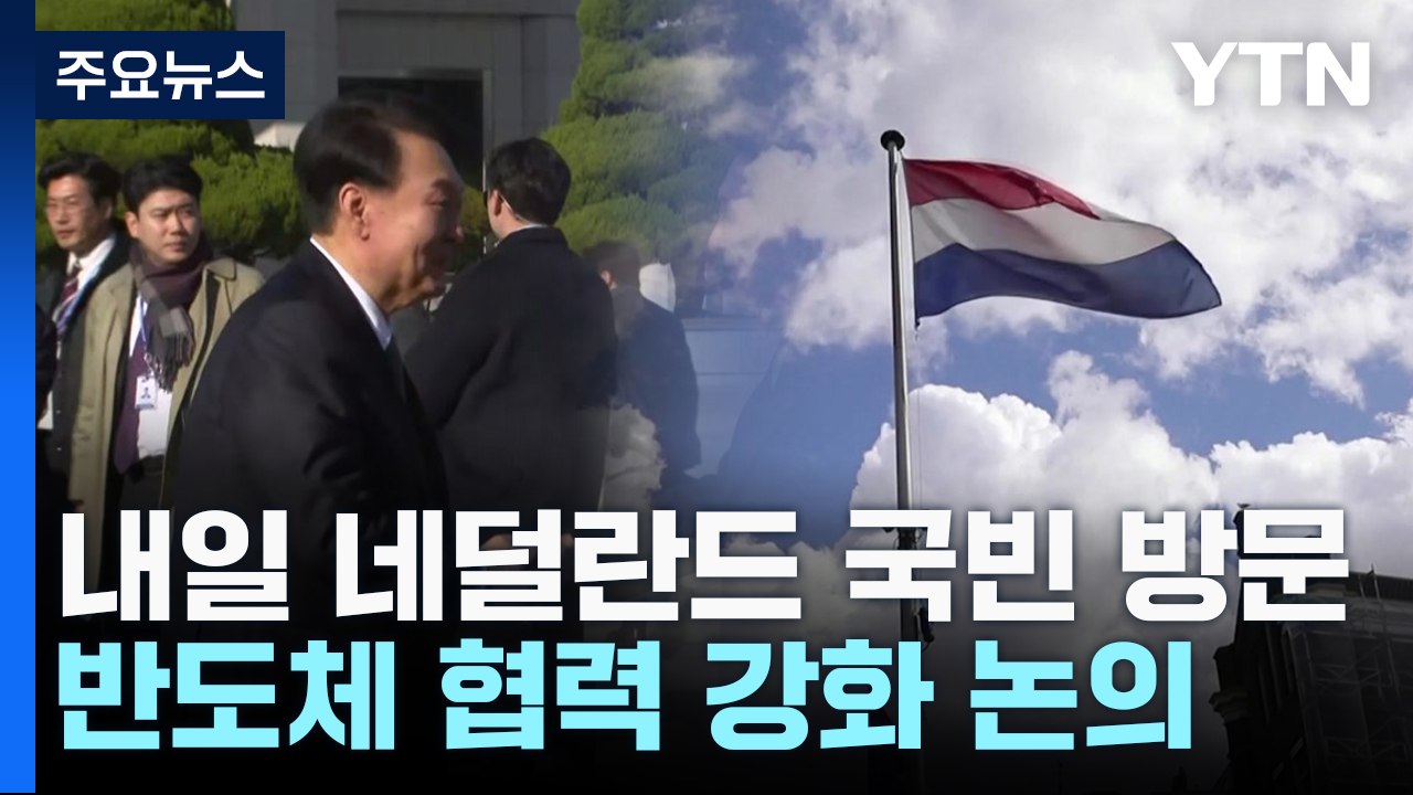 尹, 내일 네덜란드 국빈 방문...'반도체 동맹' 성과 주목 / YTN