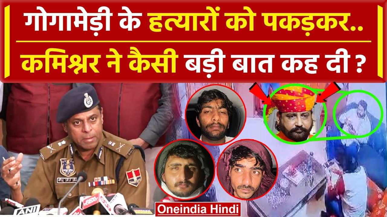 Sukhdev Singh Gogamedi Case में Jaipur Police Commissioner ने कैसा बड़ा अपडेट दिया? | वनइंडिया हिंदी