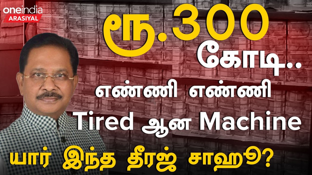 IT raid on congress MP Dhiraj Prasad Sahu House | பறிமுதல் செய்யப்பட்ட ரூ.300கோடி