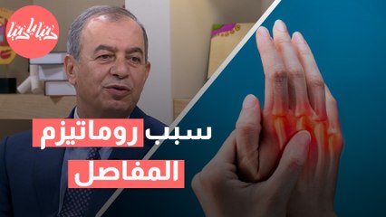 لماذا يحدث روماتيزم المفاصل؟ وهل له علاج نهائي؟