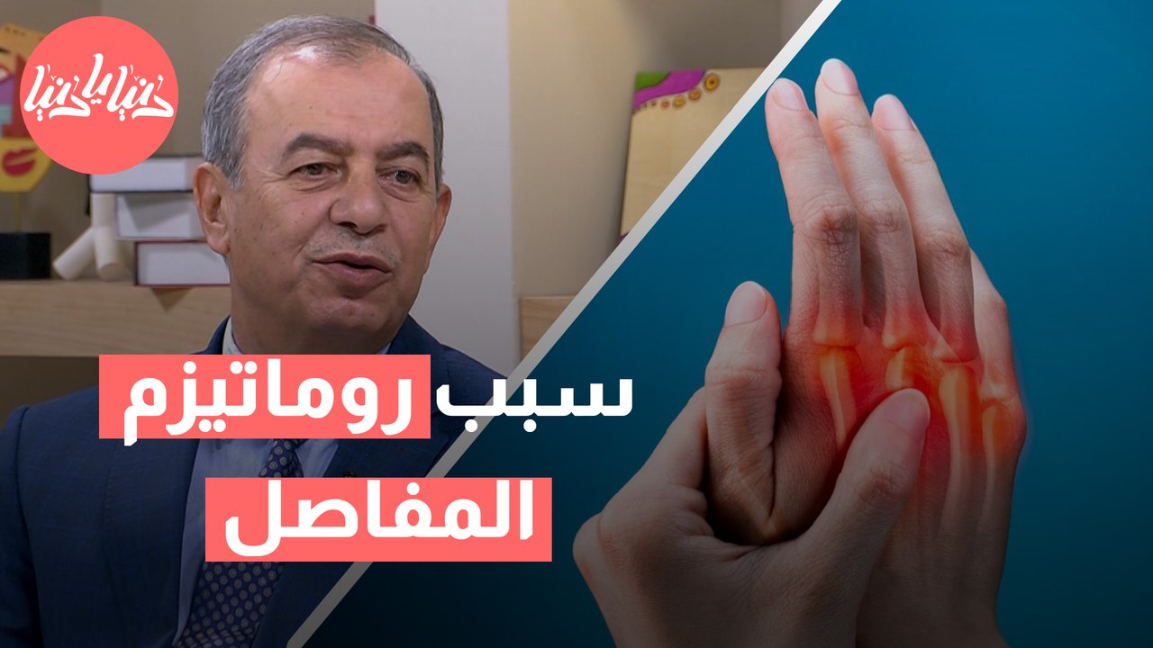 لماذا يحدث روماتيزم المفاصل؟ وهل له علاج نهائي؟