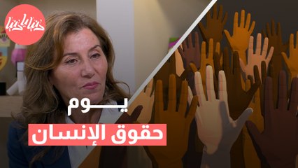 يوم حقوق الإنسان  نبذل الكرامة، نعيش الحرية، نسعى للعدالة