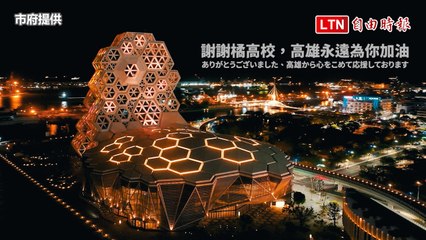 高雄首演大成功！橘色惡魔吸引逾8萬觀眾，市府亮橘燈熱情應援🎉