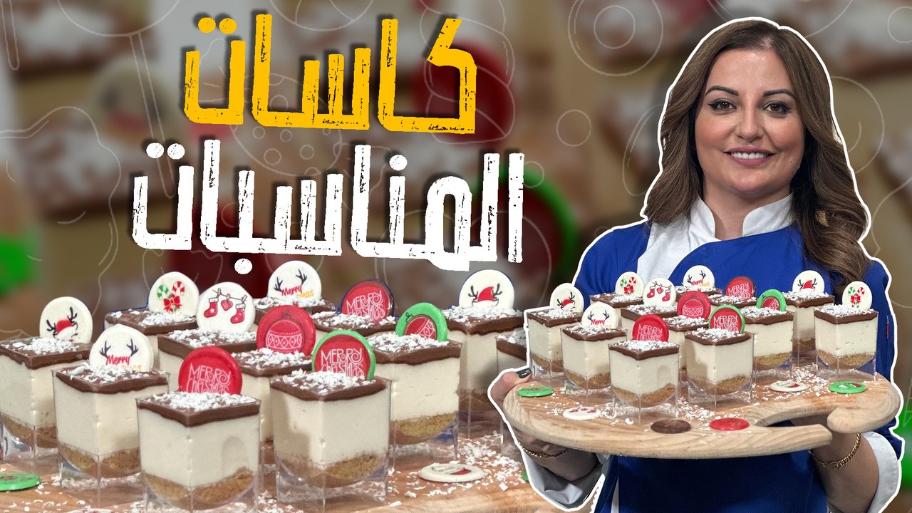 كاسات المناسبات