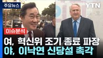 [출연] 국민의힘, 혁신위 조기 종료 파장...민주, 이낙연 신당설 촉각 / YTN