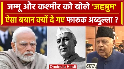 Article 370 Verdict | Farooq Abdullah ने J&K Election को लेकर BJP को घेरा | वनइंडिया हिंदी