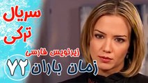 سریال ترکی زمان باران - قسمت72 زیرنویس فارسی