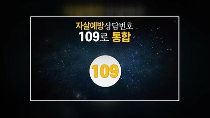통합위 "자살예방 통합번호 109 영상, 109만 조회 돌파" / YTN