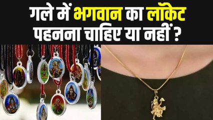 गले में भगवान का लॉकेट पहनना चाहिए या नहीं | Kya Gale me Bhagwan Ka Locket Pahnana Chahie | Boldsky