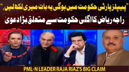 "People's Party will be part of govt," PML-N leader Raja Riaz's big claim