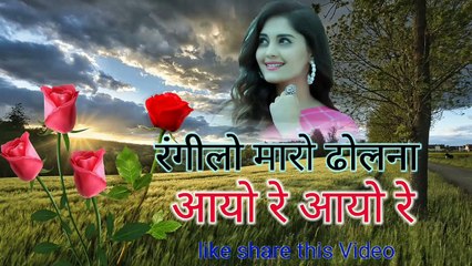 Rangeelo maro dholna आयो रे आयो रे superhit new Hindi song music
