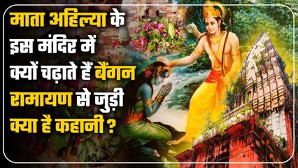 Ahilya Temple Kamtaul: बिहार के Ahilya Temple में बैंगन चढ़ाने की क्यों है परंपरा? | वनइंडिया हिंदी
