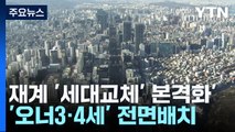 재계 '세대교체' 본격화'...'오너3·4세' 전면배치 / YTN